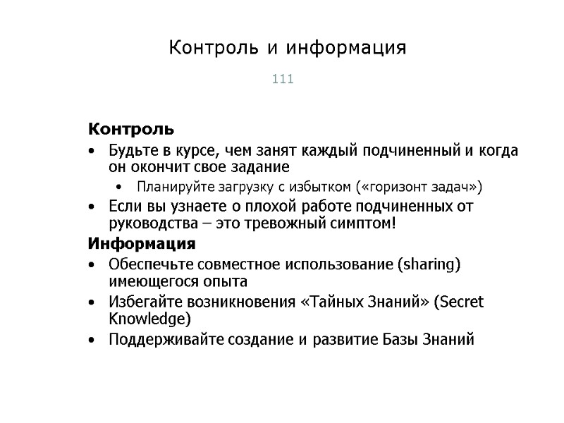 Контроль и информация 111 Контроль Будьте в курсе, чем занят каждый подчиненный и когда